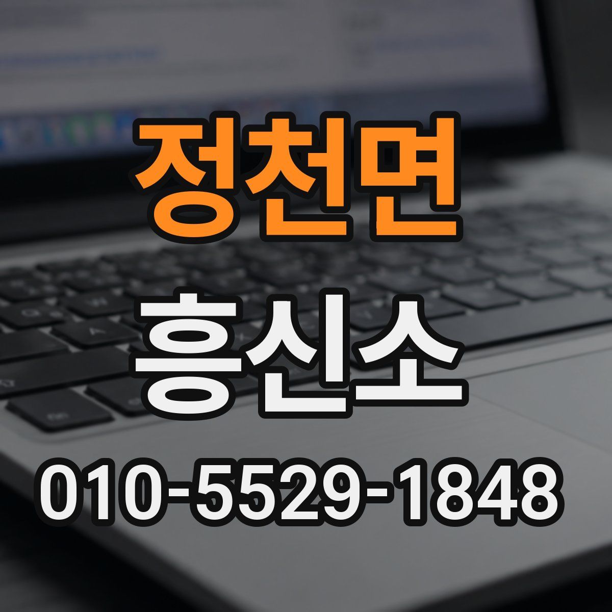 정천면 흥신소