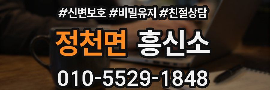 정천면 흥신소