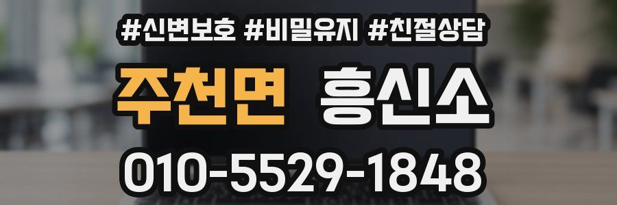 주천면 흥신소