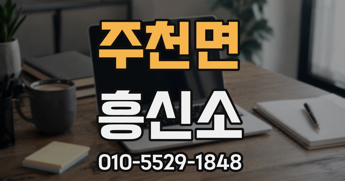 주천면 흥신소