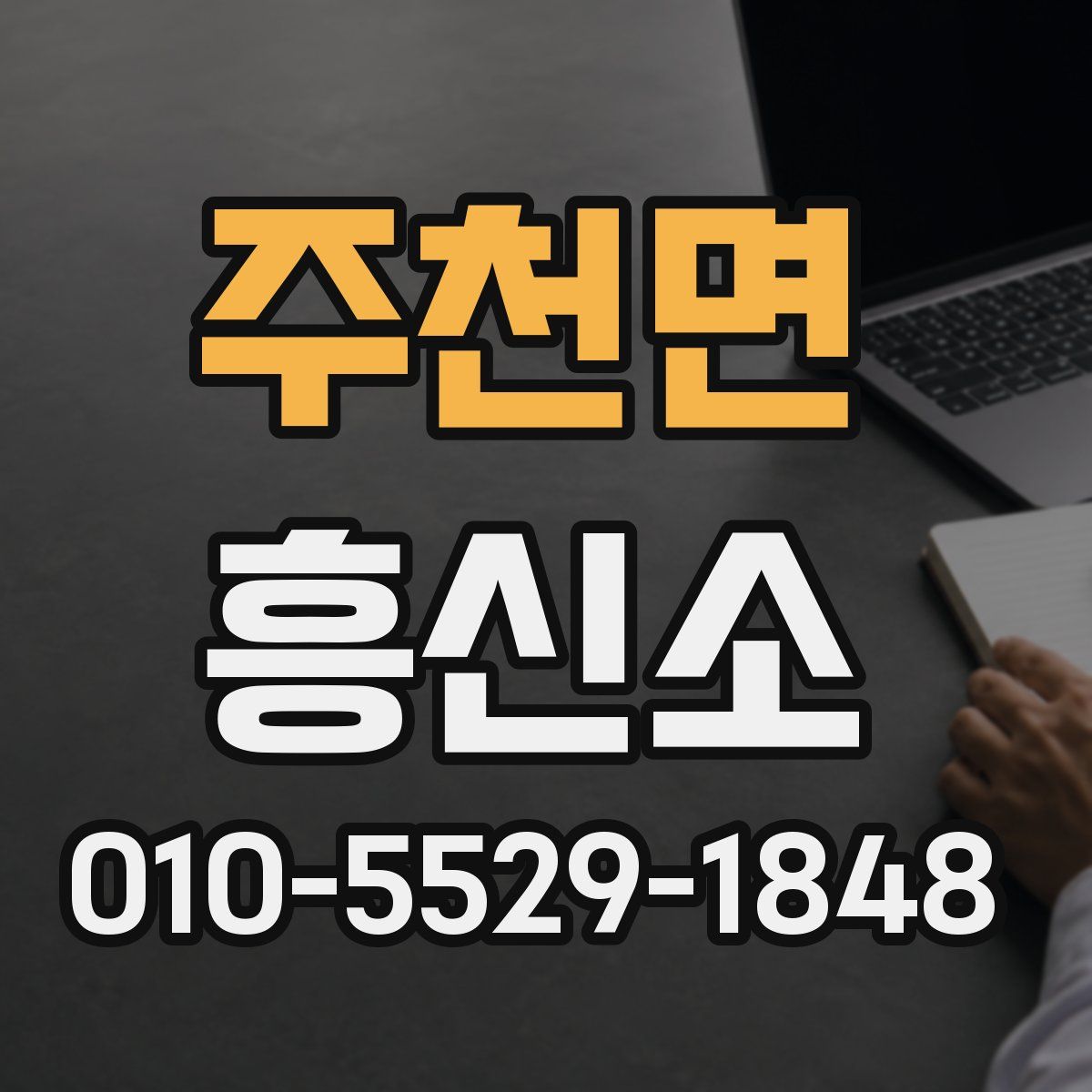 주천면 흥신소