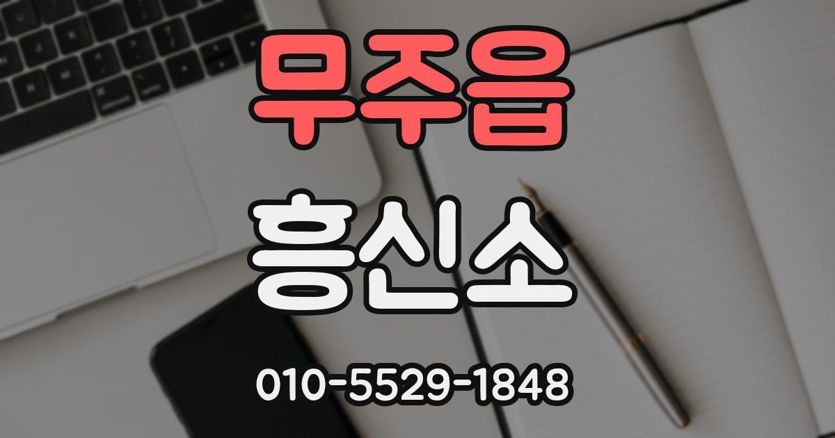 무주읍 흥신소