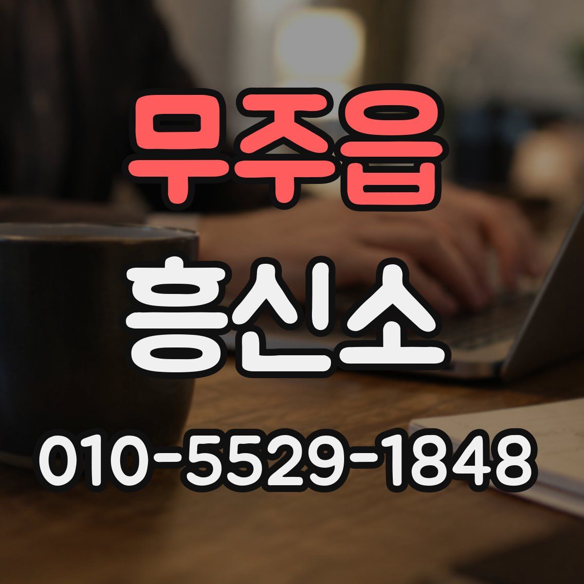 무주읍 흥신소