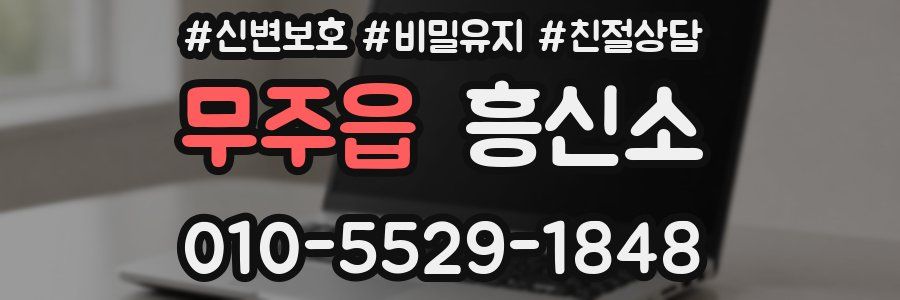무주읍 흥신소