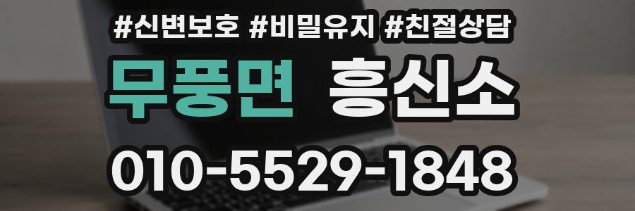 무풍면 흥신소