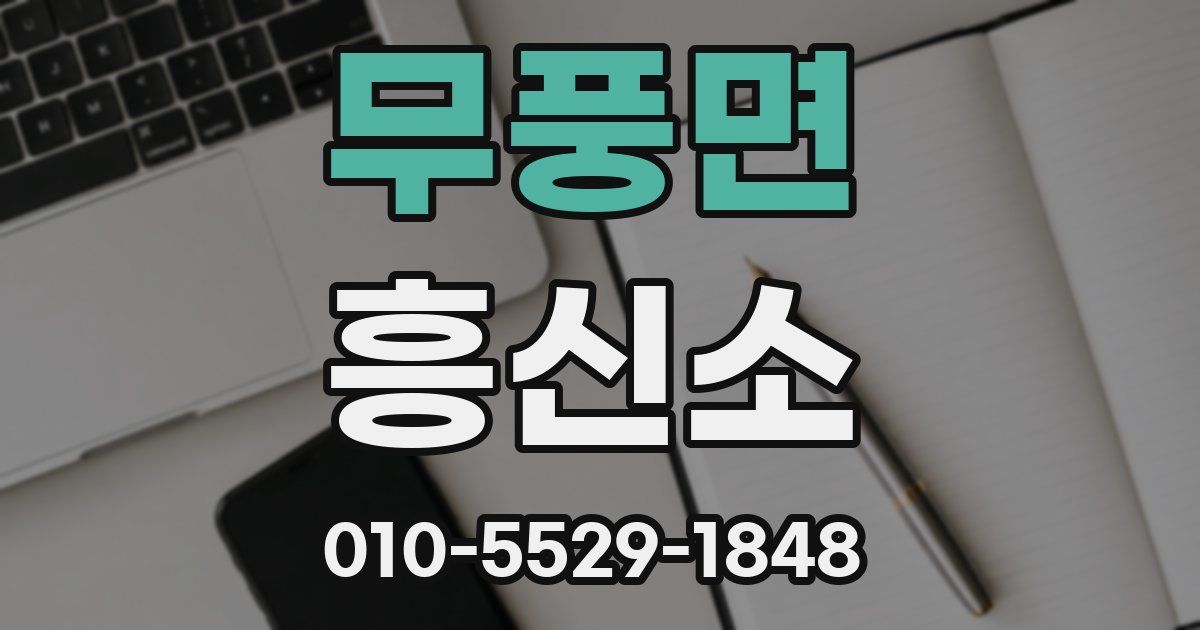 무풍면 흥신소