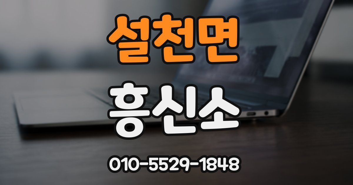 설천면 흥신소
