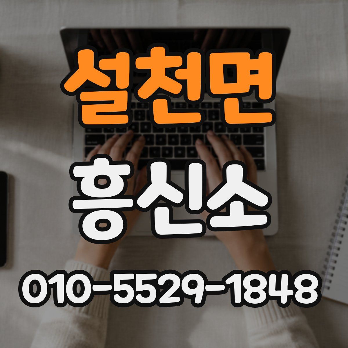설천면 흥신소