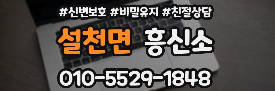 설천면 흥신소