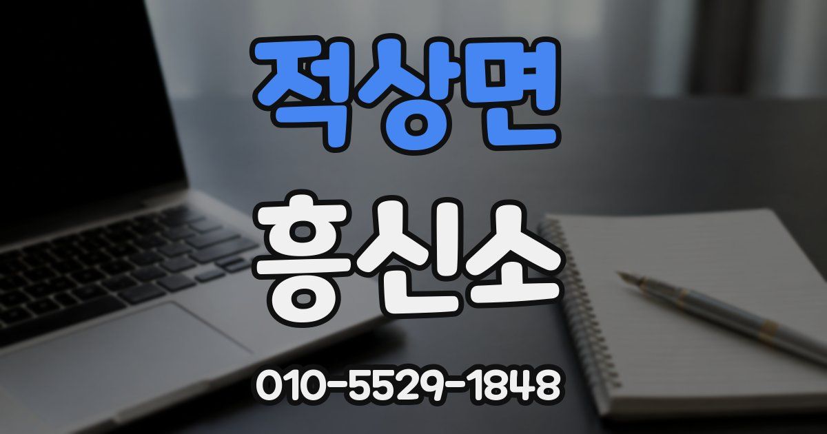 적상면 흥신소