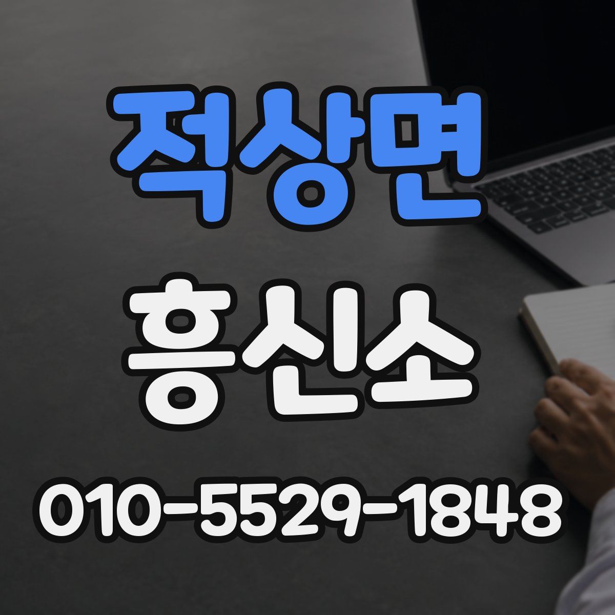 적상면 흥신소