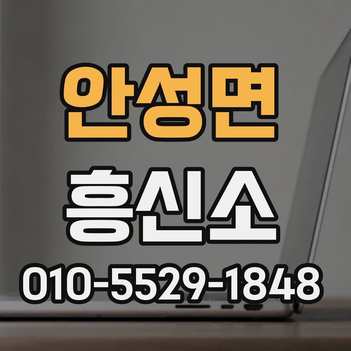 안성면 흥신소 상담 결과를 비교하는 방법
