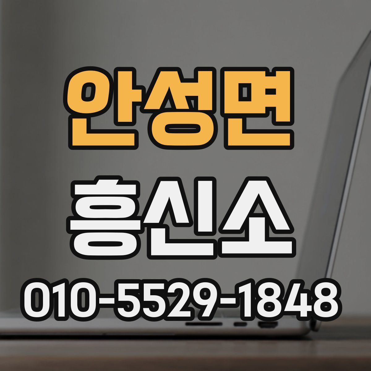 안성면 흥신소