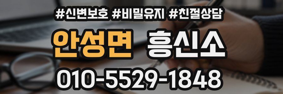 안성면 흥신소