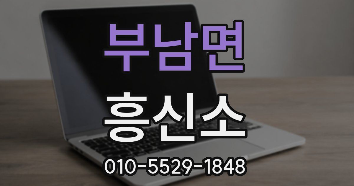 부남면 흥신소