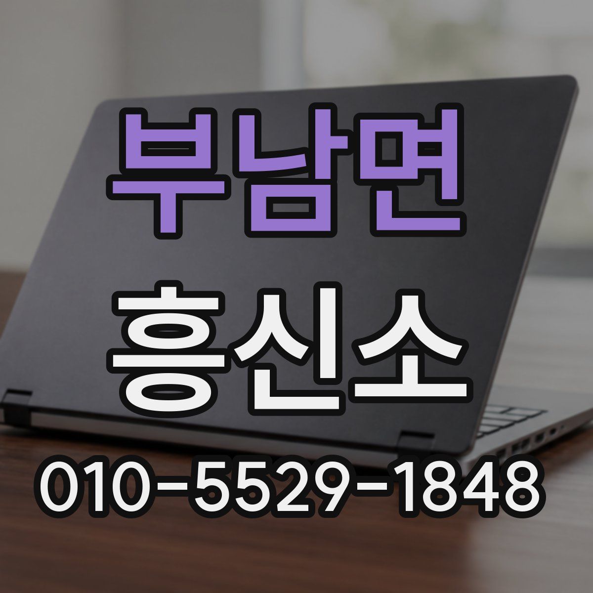 부남면 흥신소