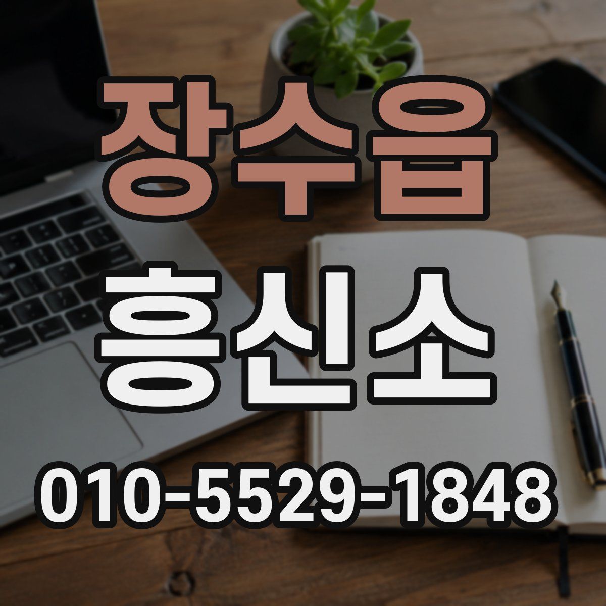장수읍 흥신소