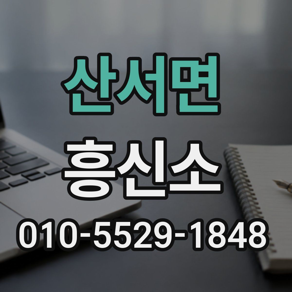 산서면 흥신소