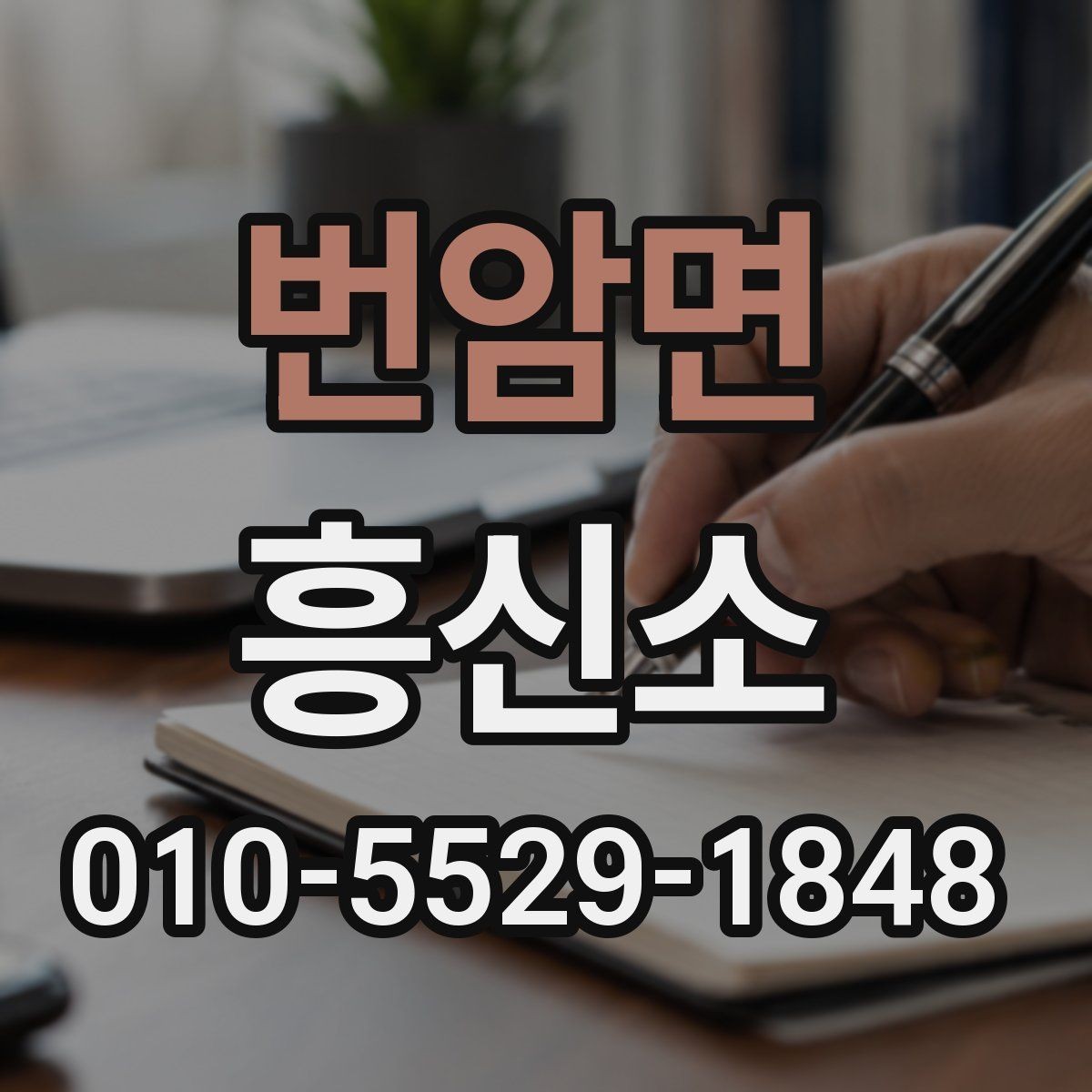 번암면 흥신소 진행 일정과 비용을 함께 보는 이유