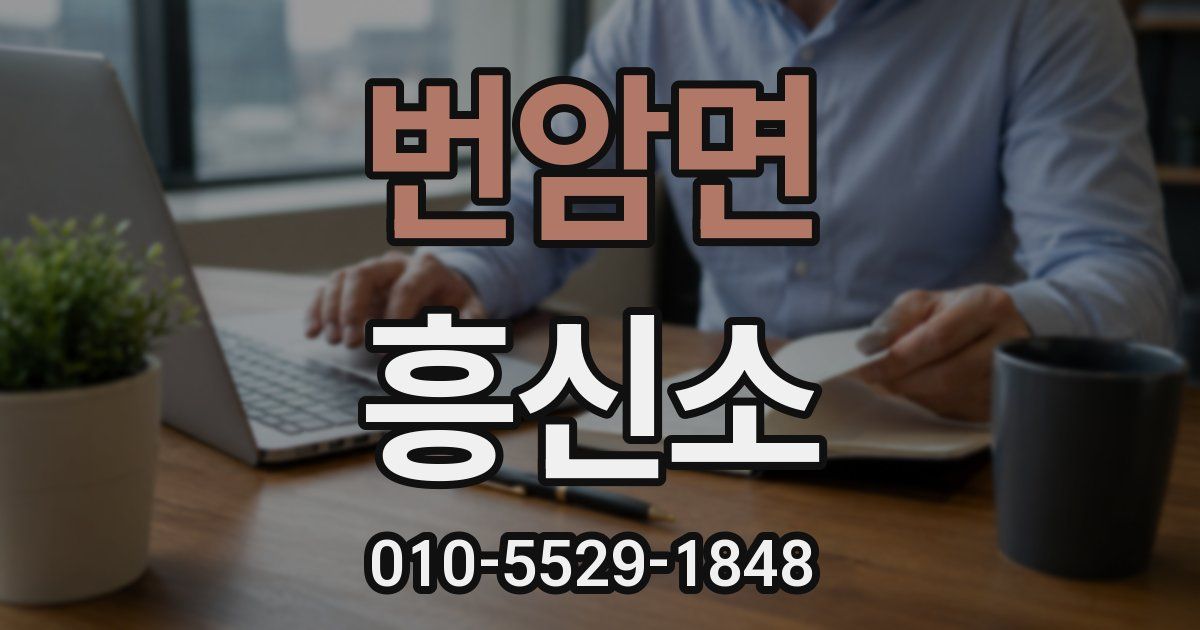번암면 흥신소