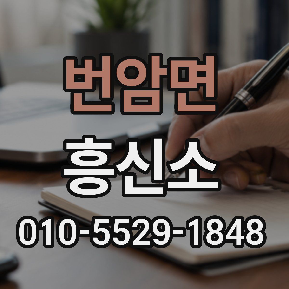 번암면 흥신소