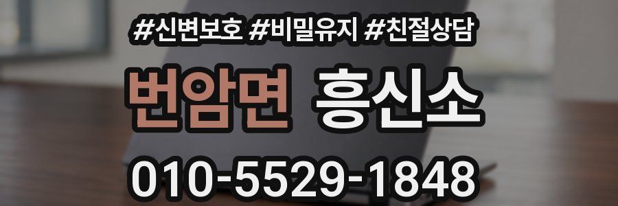 번암면 흥신소