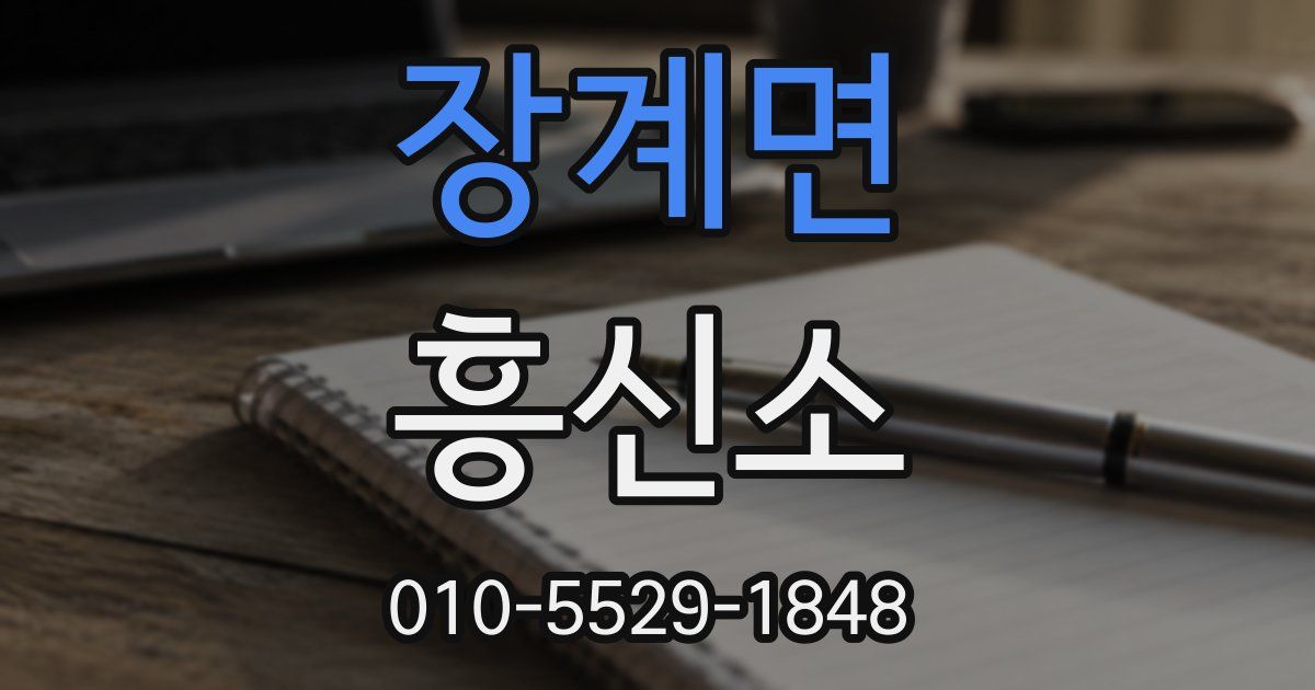 장계면 흥신소
