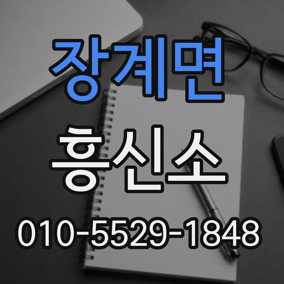 장계면 흥신소