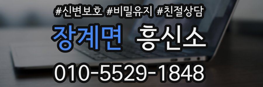 장계면 흥신소