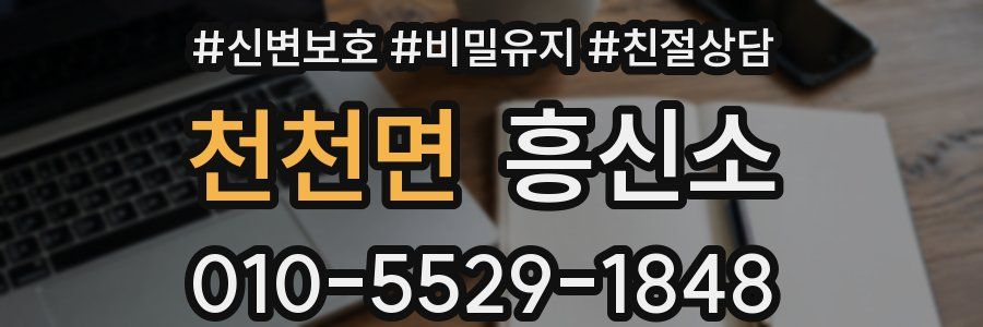 천천면 흥신소