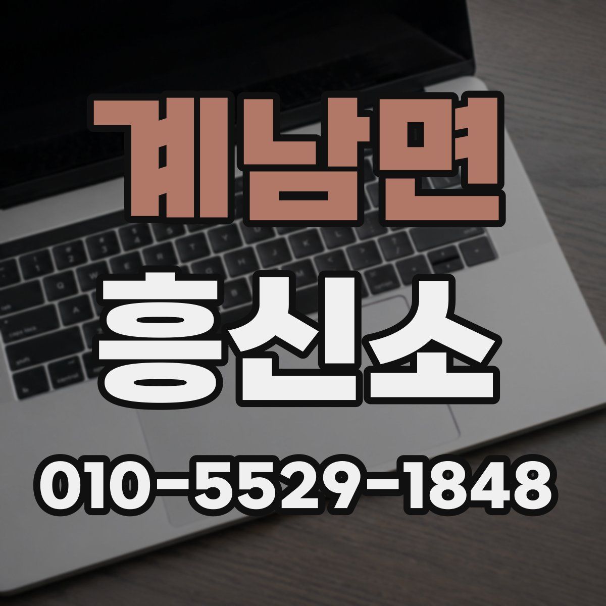 계남면 흥신소