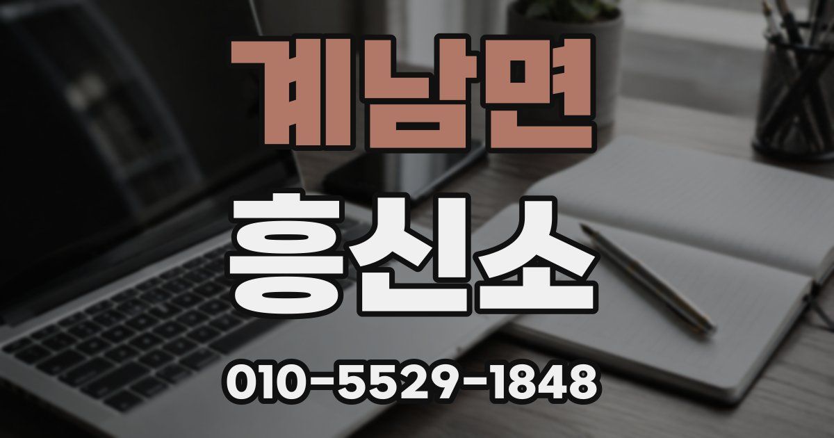 계남면 흥신소