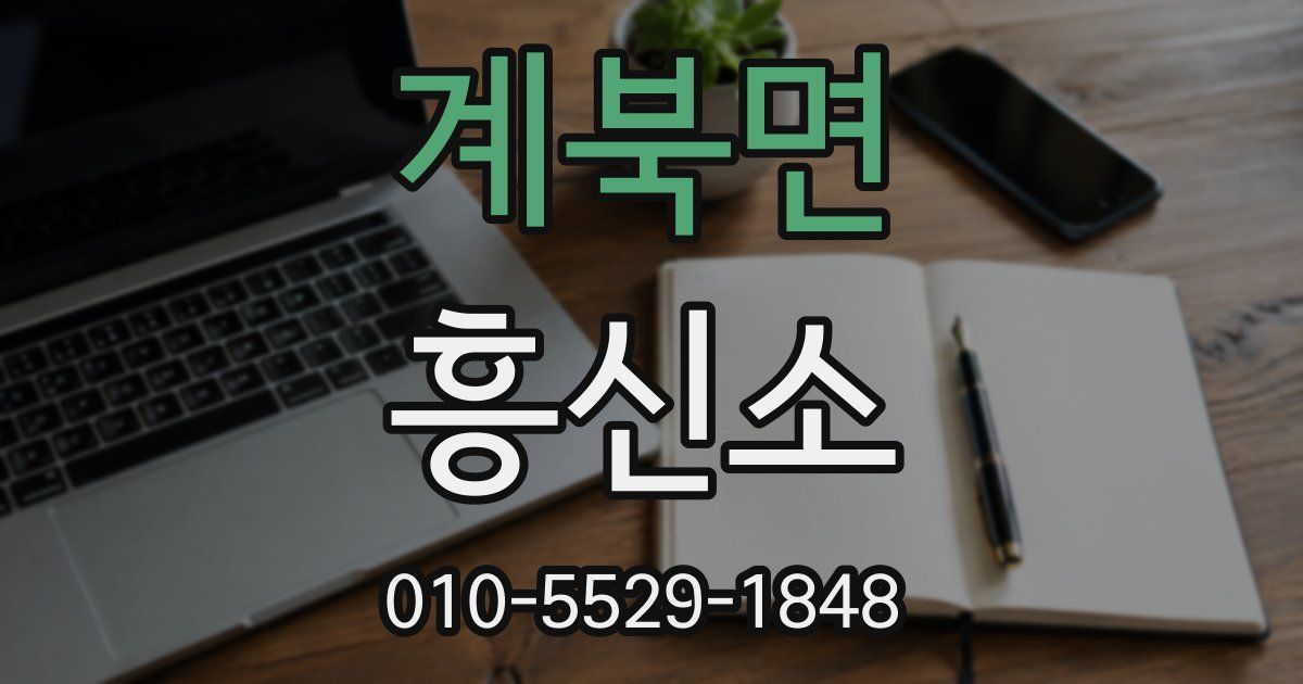 계북면 흥신소