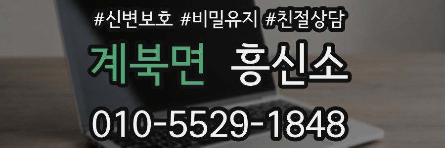 계북면 흥신소