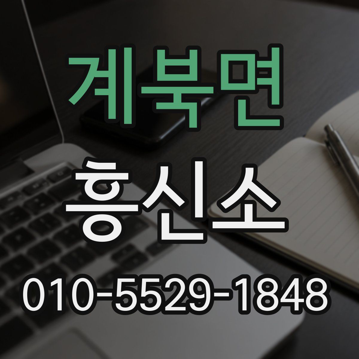 계북면 흥신소