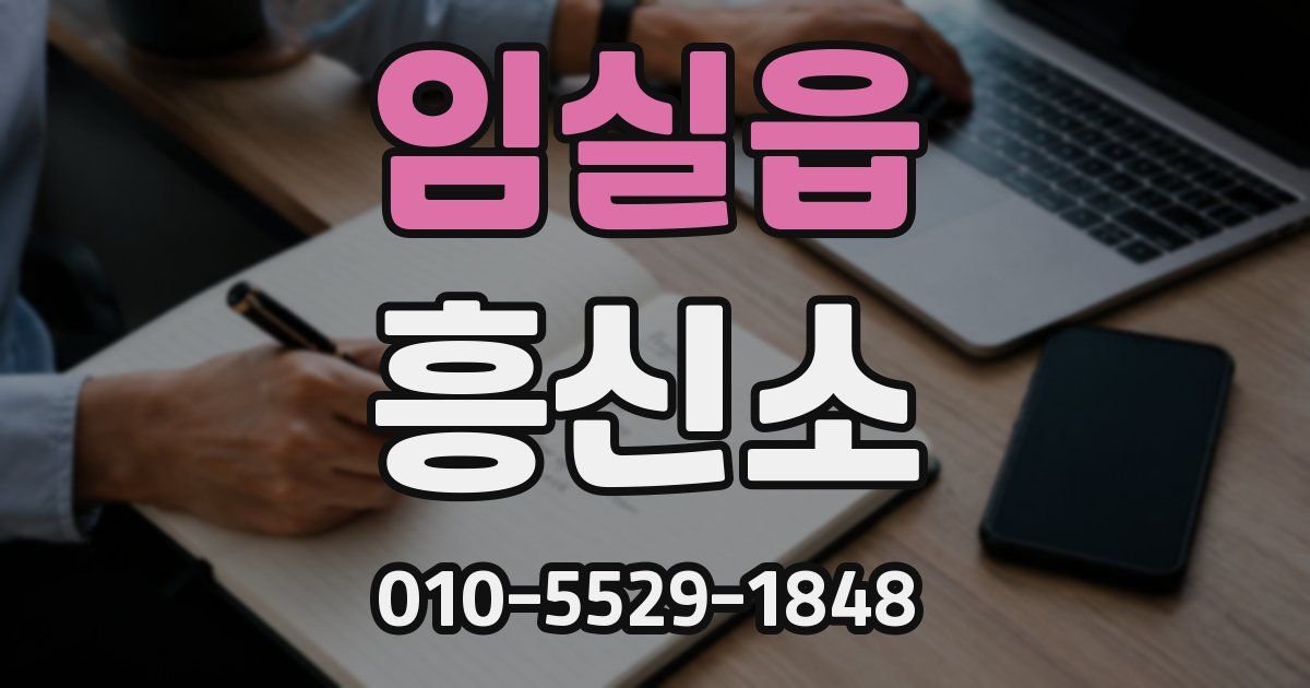 임실읍 흥신소