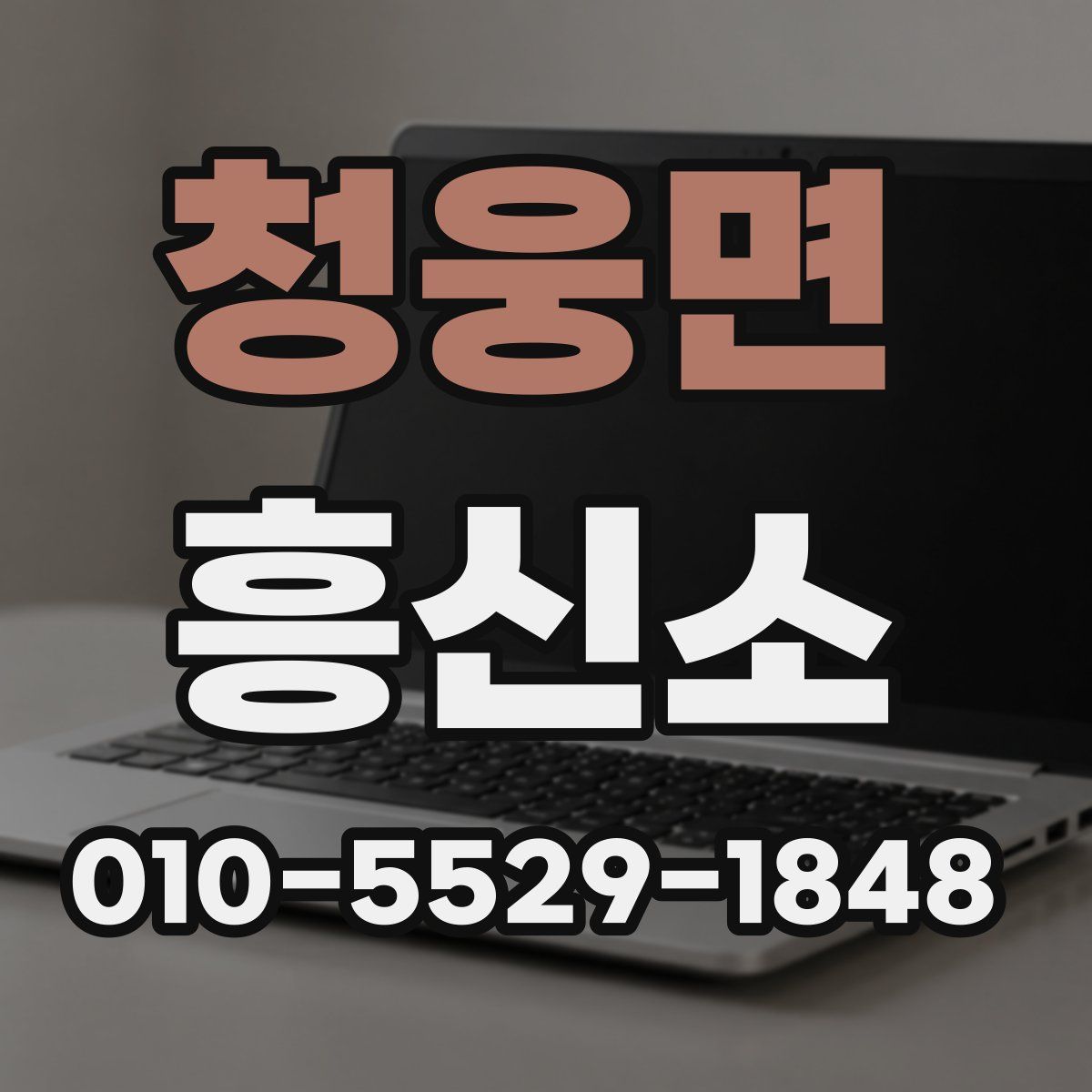 청웅면 흥신소
