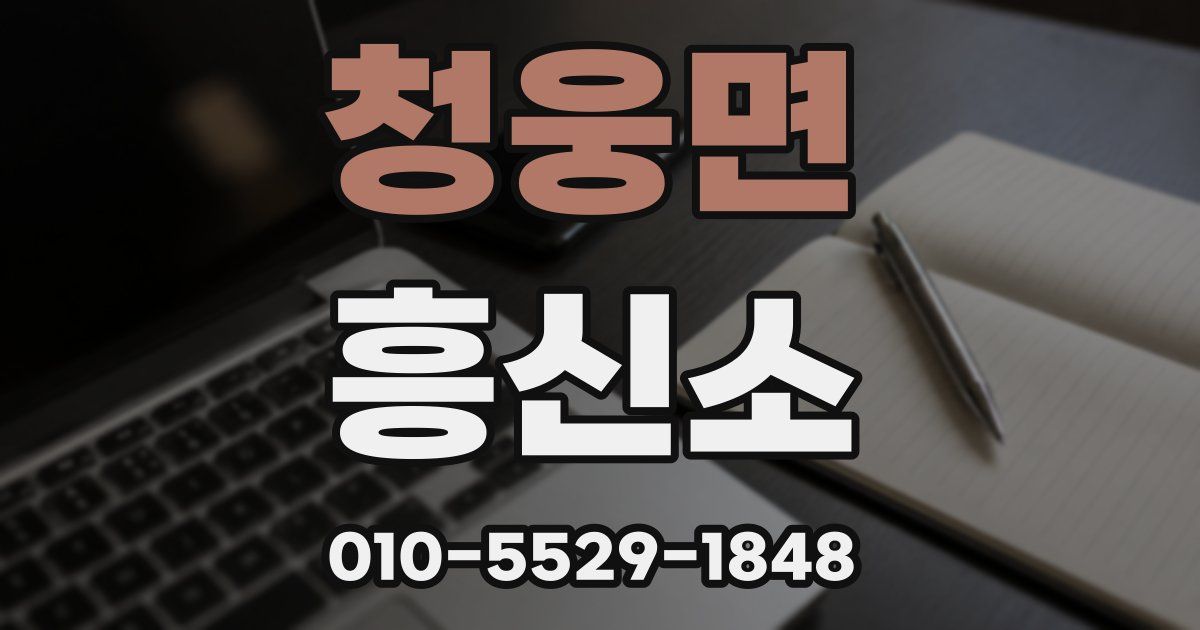 청웅면 흥신소