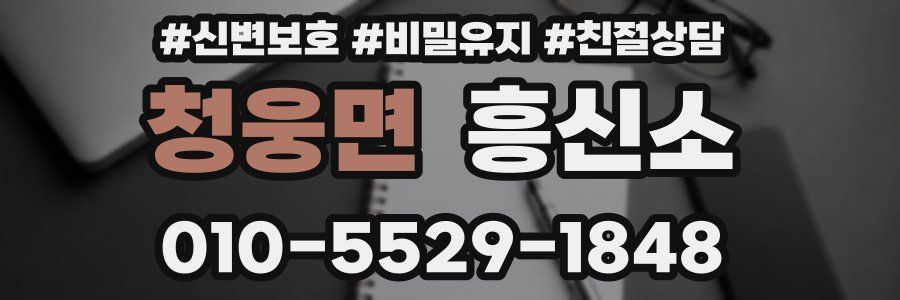 청웅면 흥신소