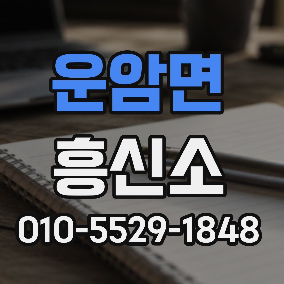 운암면 흥신소