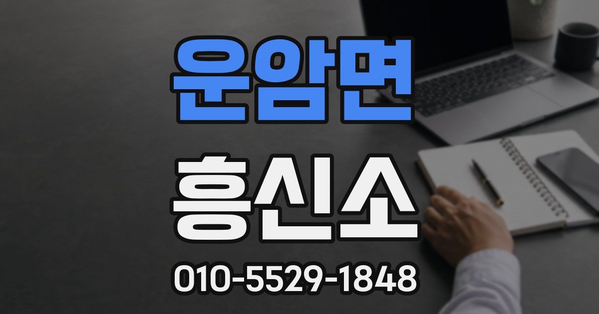 운암면 흥신소