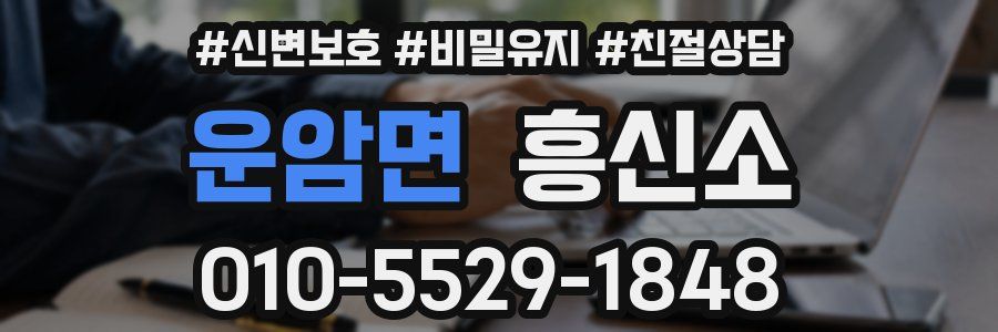 운암면 흥신소