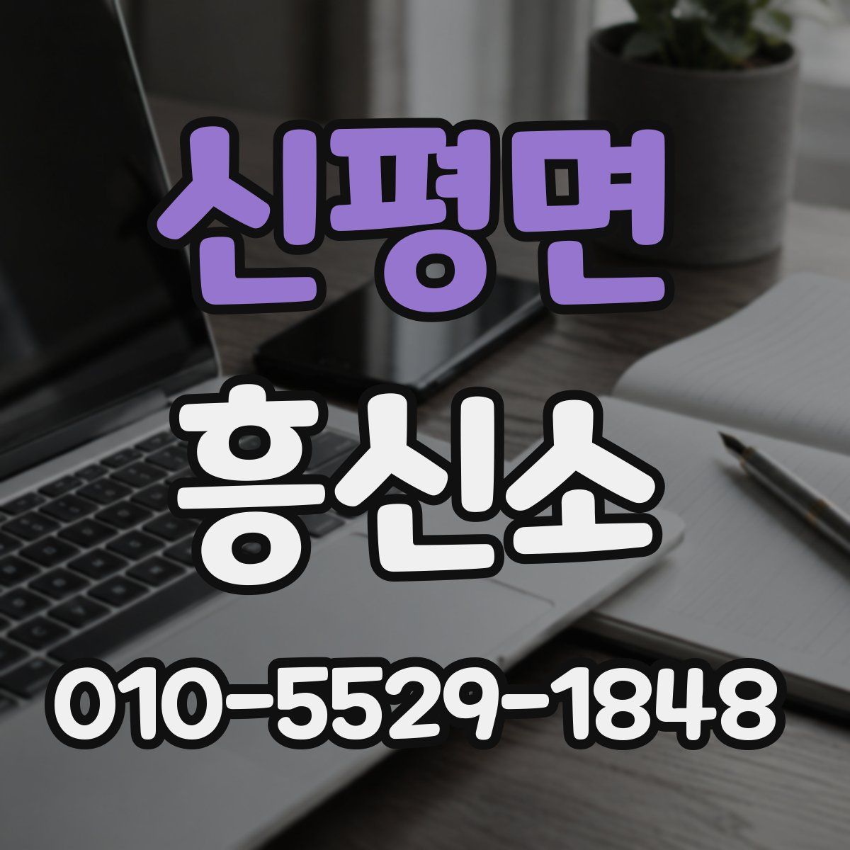 신평면 흥신소