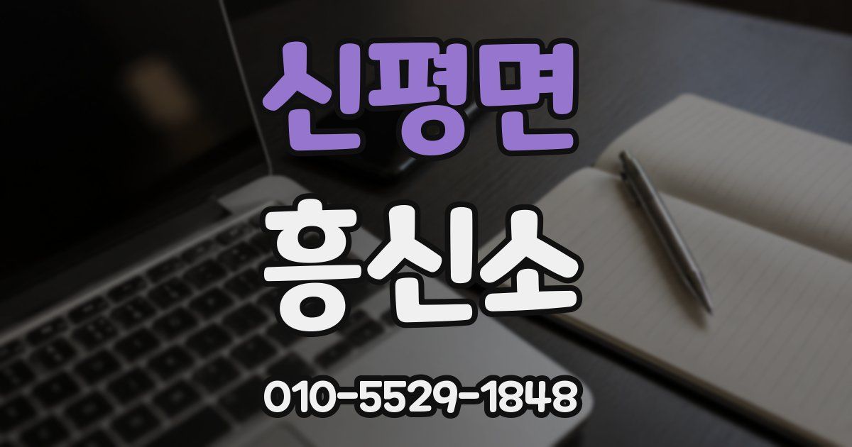 신평면 흥신소