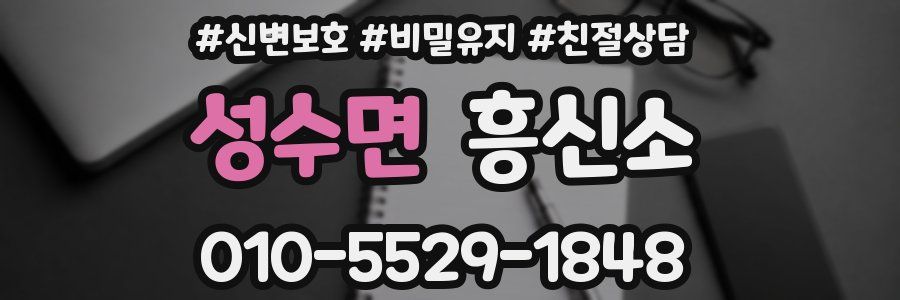 성수면 흥신소