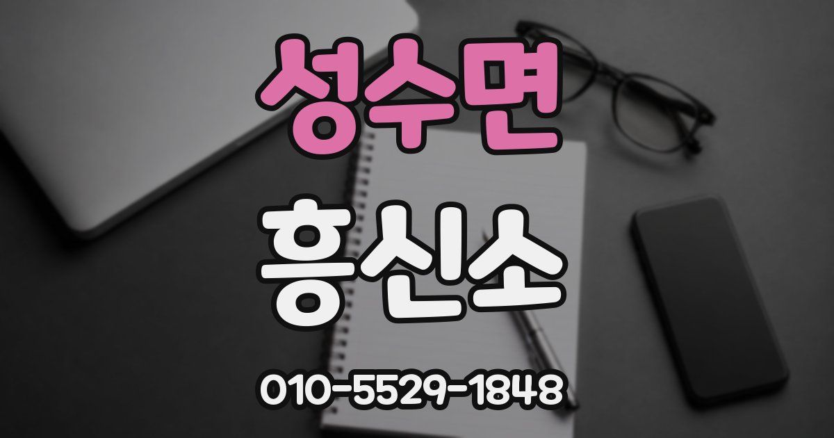 성수면 흥신소