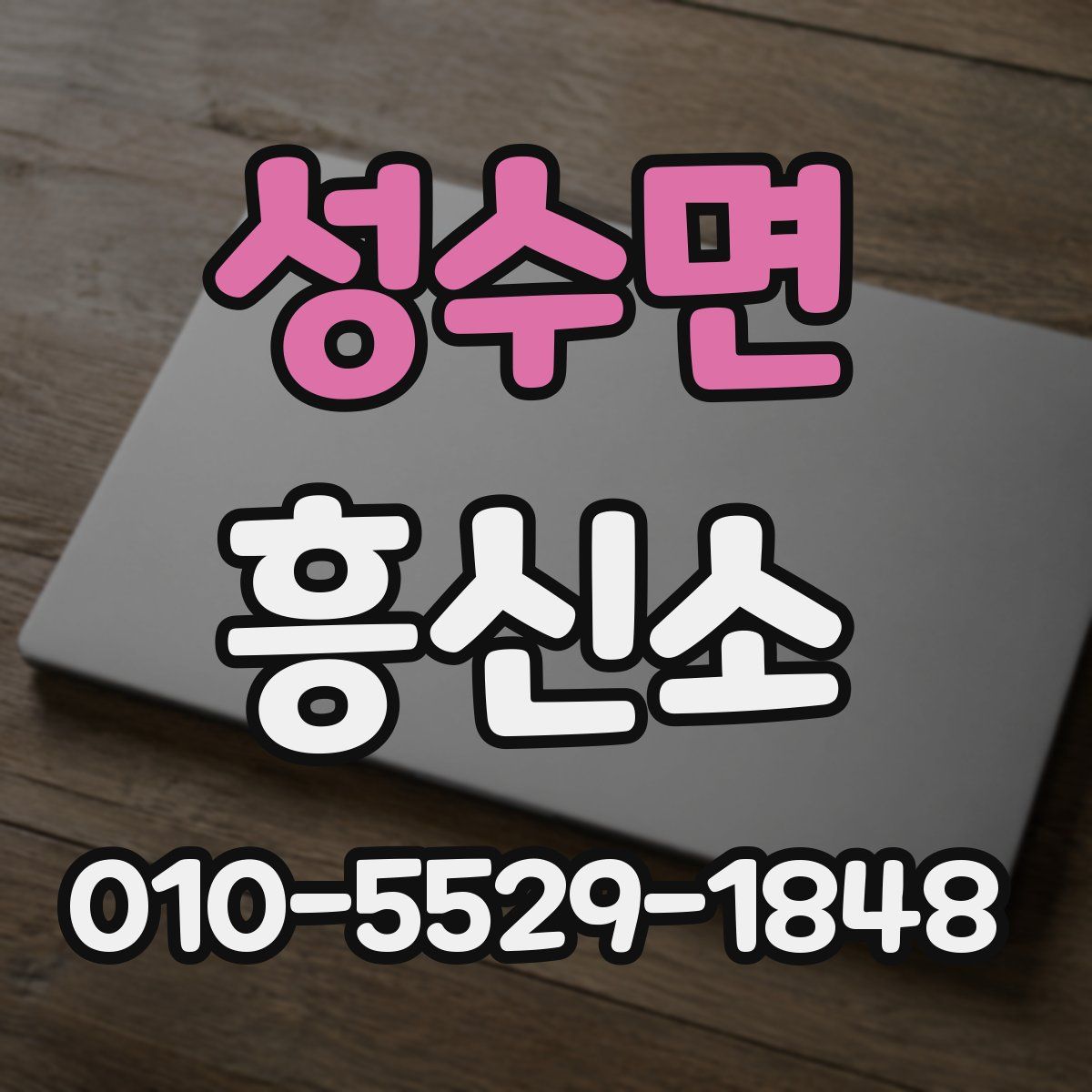 성수면 흥신소
