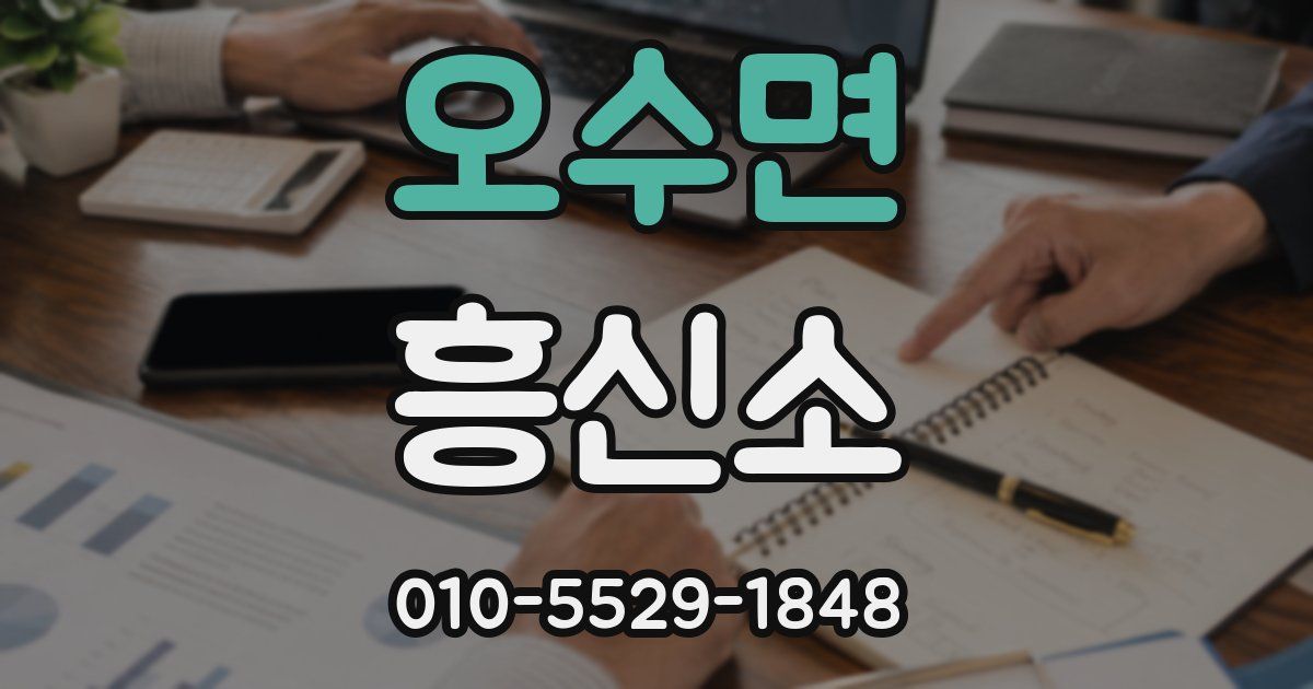 오수면 흥신소