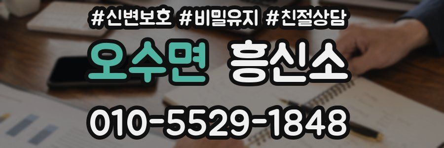 오수면 흥신소
