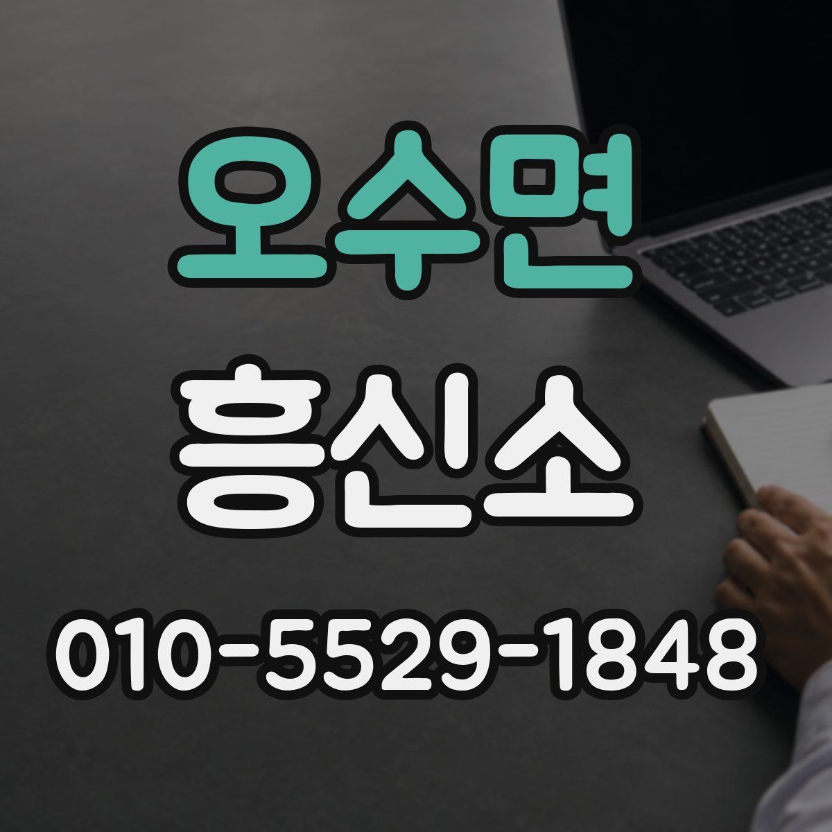 오수면 흥신소